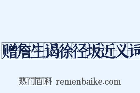 赠詹生谒徐径坂近义词是什么意思的图片